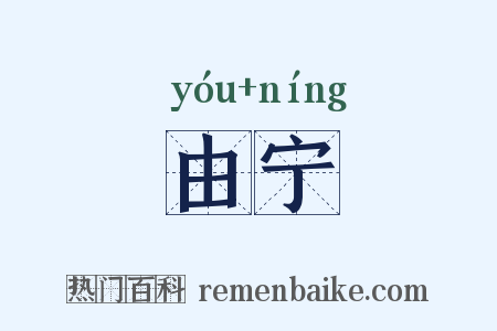 由宁是什么意思的图片